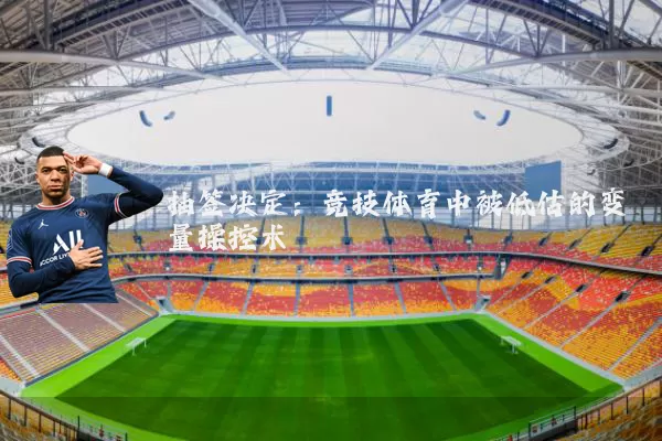 抽签决定：竞技体育中被低估的变量操控术