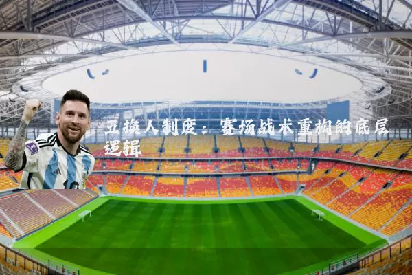 五换人制度：赛场战术重构的底层逻辑
