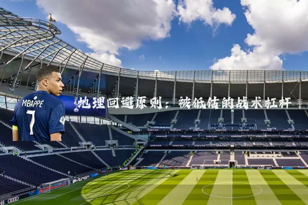 地理回避原则：被低估的战术杠杆