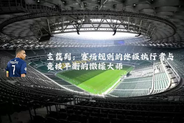 主裁判:赛场规则的终极执行者与竞技平衡的微操大师