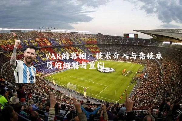 VAR的真相：技术介入与竞技本质的撕裂与重构