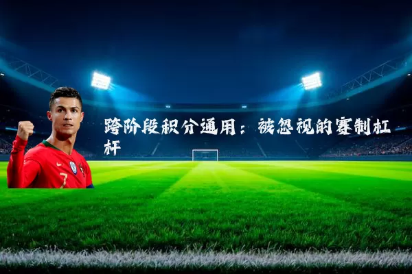 跨阶段积分通用：被忽视的赛制杠杆