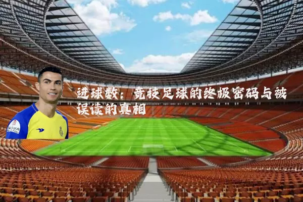 进球数：竞技足球的终极密码与被误读的真相