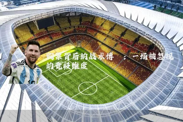 购票背后的战术博弈：一场被忽视的竞技维度