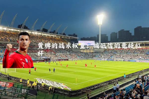 黄牌的战术权重：被低估的竞技杠杆