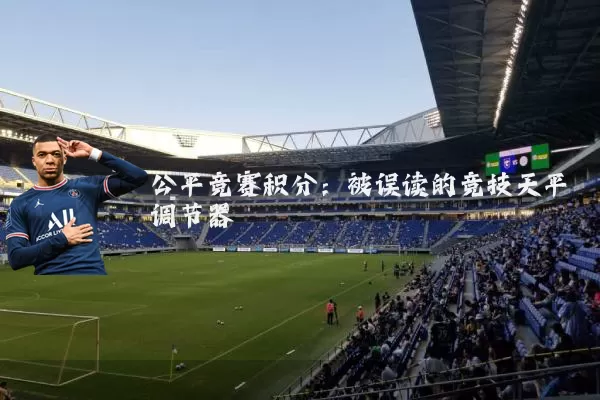 公平竞赛积分:被误读的竞技天平调节器