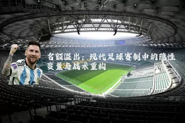 名额溢出：现代足球赛制中的隐性变量与战术重构