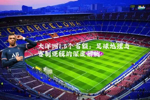 大洋洲1.5个名额：足球地理与赛制逻辑的深度解构
