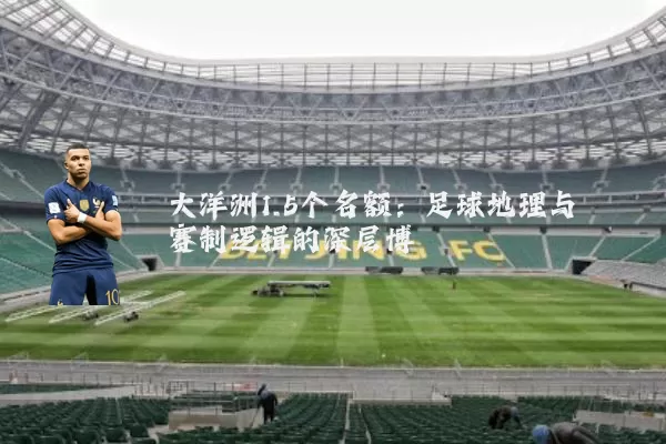 大洋洲1.5个名额:足球地理与赛制逻辑的深层博弈