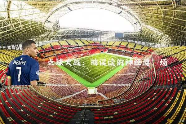点球大战：被误读的神经博弈场